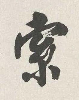 索行书书法写法高清图片