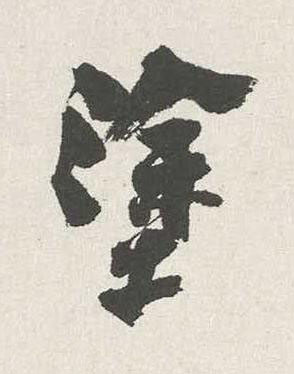 塗行书书法写法高清图片