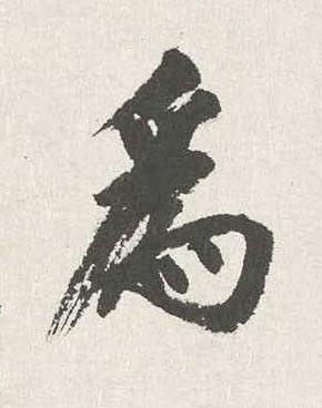 爲行书书法写法高清图片