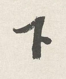 下行书书法写法高清图片
