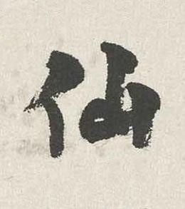 仙行书书法写法高清图片