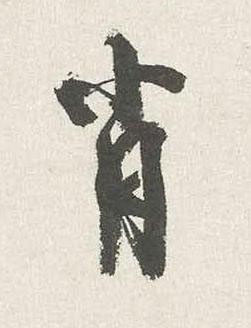 肖行书书法写法高清图片