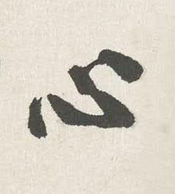 心行书书法写法高清图片