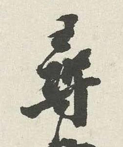 尋行书书法写法高清图片