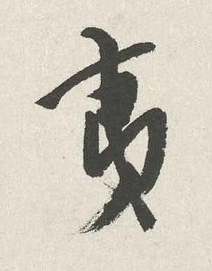 夷行书书法写法高清图片