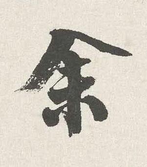 余行书书法写法高清图片