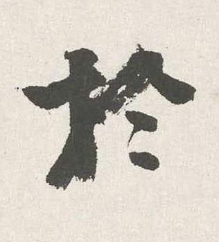 於行书书法写法高清图片