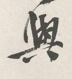 與行书书法写法高清图片