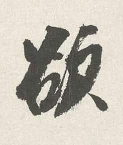 欲行书书法写法高清图片