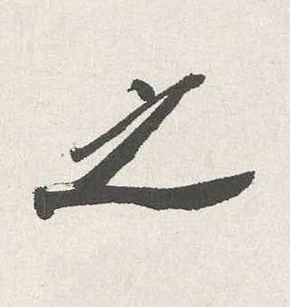 之行书书法写法高清图片