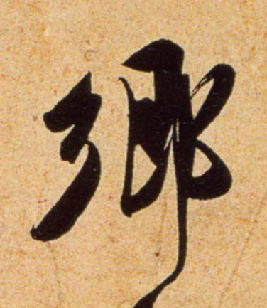 鄉行书书法写法高清图片