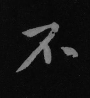 不行书书法写法高清图片