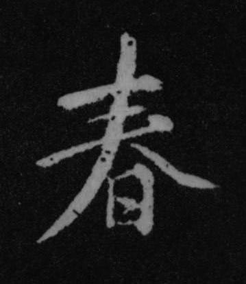春行书书法写法高清图片