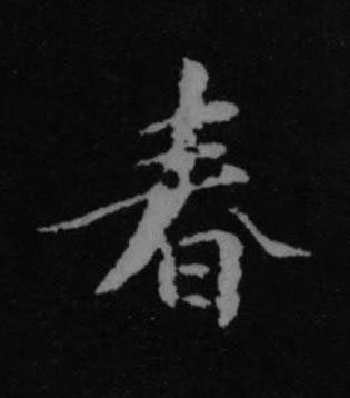 春行书书法写法高清图片