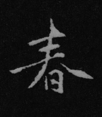 春行书书法写法高清图片