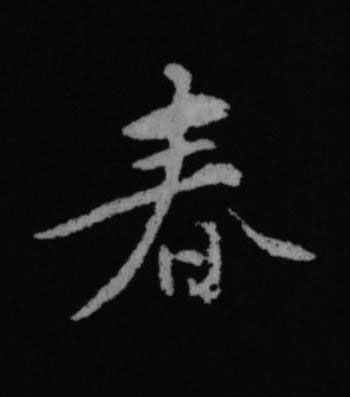 春行书书法写法高清图片