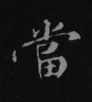 當行书书法写法高清图片
