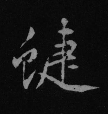 蜨行书书法写法高清图片