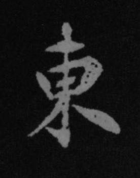 東行书书法写法高清图片
