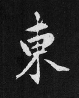 東行书书法写法高清图片