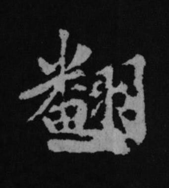 翻行书书法写法高清图片