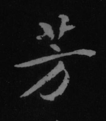 芳行书书法写法高清图片