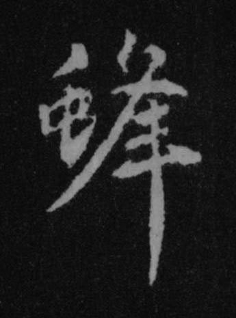 蜂行书书法写法高清图片