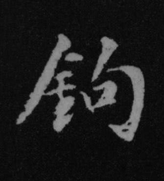 鉤行书书法写法高清图片