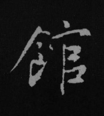 館行书书法写法高清图片