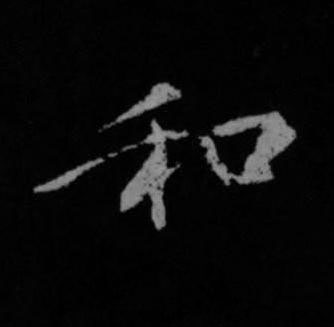 和行书书法写法高清图片