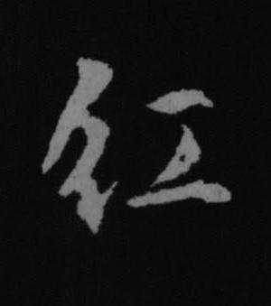 紅行书书法写法高清图片
