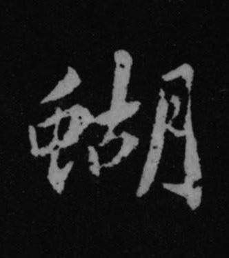 蝴行书书法写法高清图片