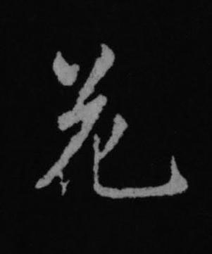 花行书书法写法高清图片