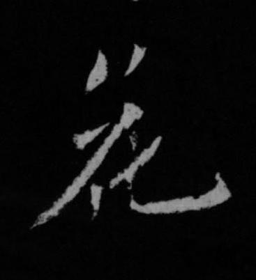花行书书法写法高清图片