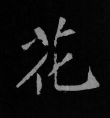 花行书书法写法高清图片