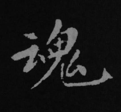 魂行书书法写法高清图片