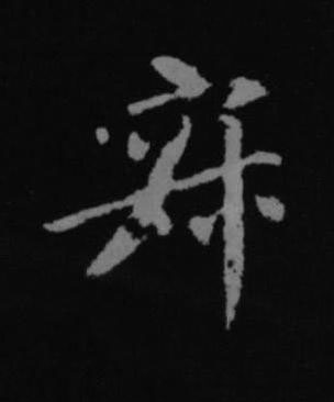 寂行书书法写法高清图片