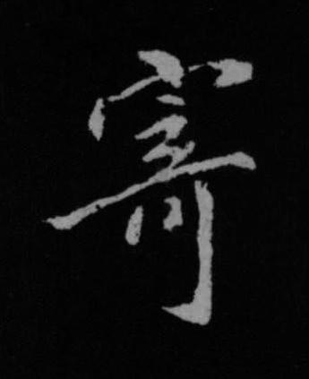 寄行书书法写法高清图片