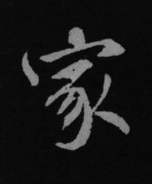 家行书书法写法高清图片