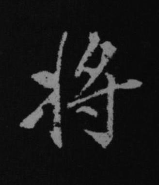 將行书书法写法高清图片