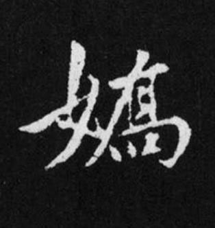 嬌行书书法写法高清图片