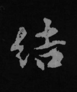 結行书书法写法高清图片