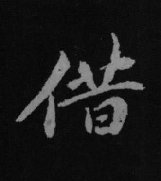 借行书书法写法高清图片