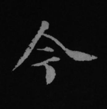 今行书书法写法高清图片