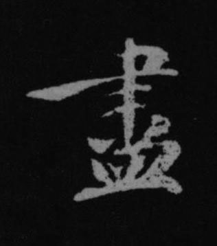盡行书书法写法高清图片