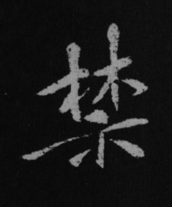 禁行书书法写法高清图片