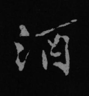 酒行书书法写法高清图片