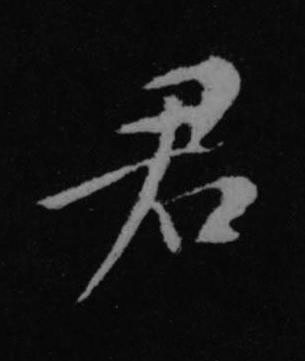 君行书书法写法高清图片