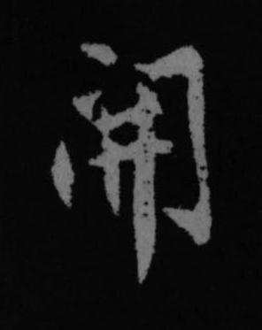 開行书书法写法高清图片