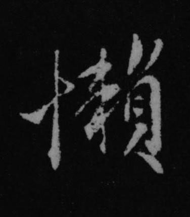 懶行书书法写法高清图片